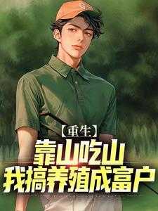 重生之靠山吃山txt