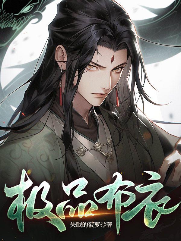 极品布衣虾长生