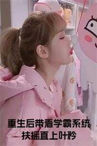 重生之带着系统当学霸免费阅读慕清潋