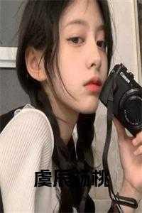 杨桃虞辰免费阅读