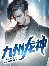 九州龙神叶天龙在线阅读