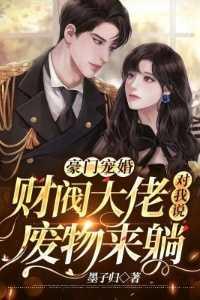 豪门宠婚财阀大佬对我说废物来躺全文免费阅读
