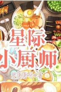 星际厨师美食文推荐