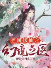空间+修仙