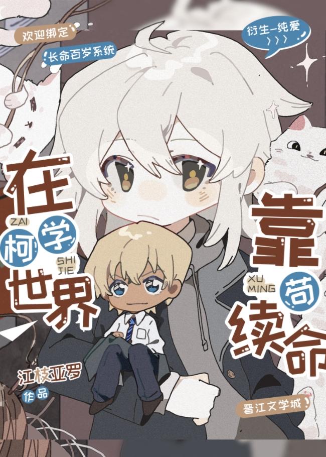 在柯学世界靠苟续命番外完结