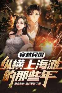 穿越民国上海滩之风流