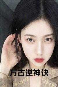 万古逆神诀全本TXT免费