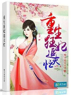 重生狂妃追夫忙 明月最爱衣香