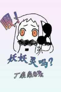 喂妖妖灵吗我从末日逃出来了免费阅读