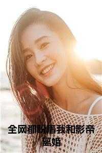 全网都在等我和影帝离婚全文免费阅读