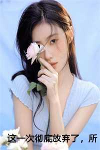 这次我彻底的放弃你了英文