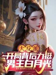 主角开局是反派boss的