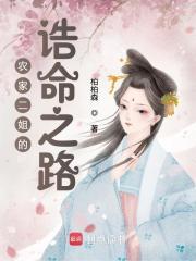 农家二姐的诰命之路 郭大丫