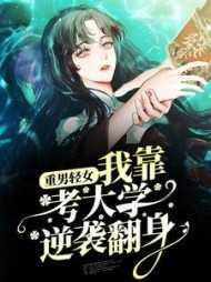 重男轻女我靠考大学逆袭翻身