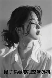 空调外机要从隔壁家拉过去