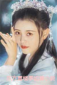 东方重楼季如葵完整