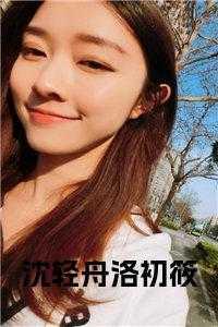 沈初晴骆晋全文阅读