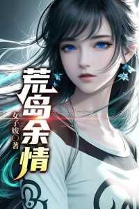 荒岛余生电影免费版在线播放