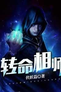 转命相师书评
