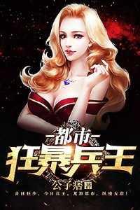 都市狂兵军师是谁