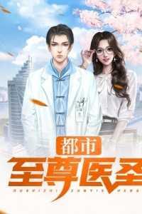 都市至尊医婿全文免费阅读