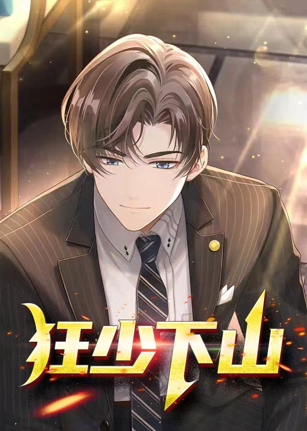 狂少下山全集免费