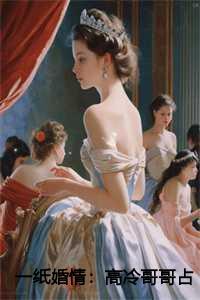 一纸婚情高冷哥哥占有欲爆表全文