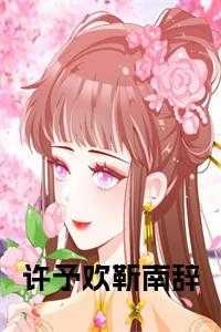 许予欢靳南辞第22章免费阅读