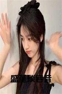 容堇盛西岩的叫什么名字