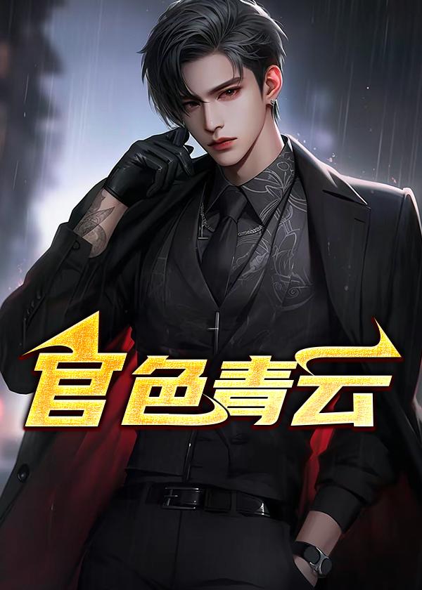 官色青云陈鸿宇李子晴免费阅读