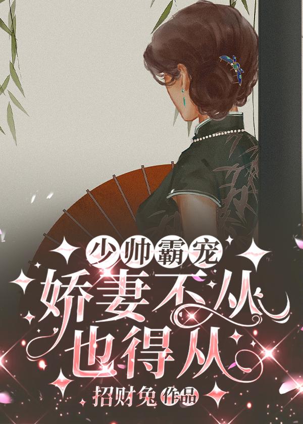 少帅爆宠娇妻吻上瘾