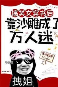 穿书沙雕文推荐女频