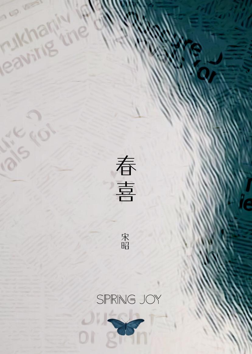 春喜姨娘是哪部电视剧