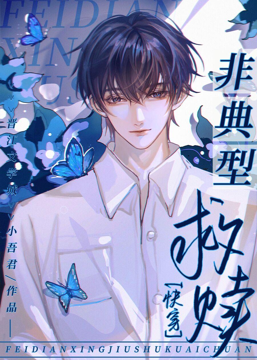 非典型救赎快穿TXT