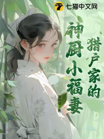 家有锦鲤小厨妻,满村眼红羡慕疯