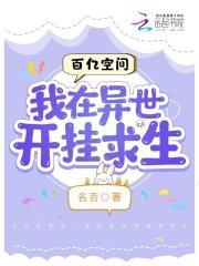 百亿空间:我在异世开挂求生
