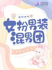 女扮男装混男团,带全员起飞