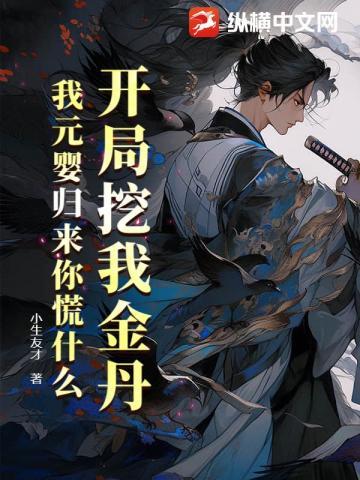 开局挖我金丹,我元婴归来你慌什么!