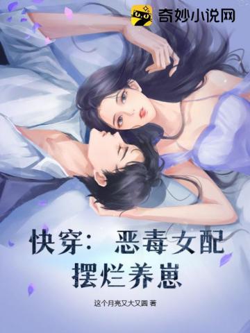 快穿:恶毒女配摆烂养崽