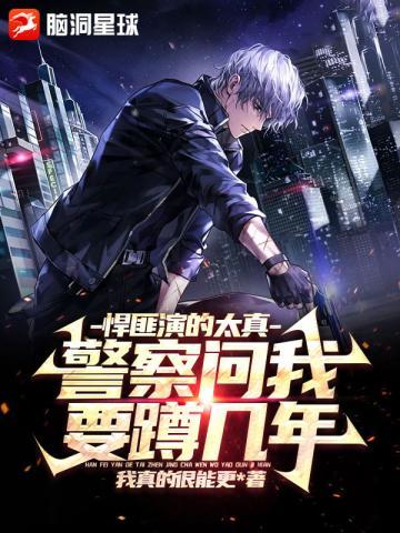 悍匪演的太真,警察问我要蹲几年