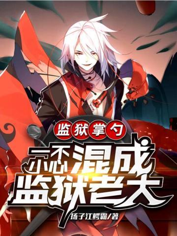 监狱掌勺:一不小心混成监狱老大