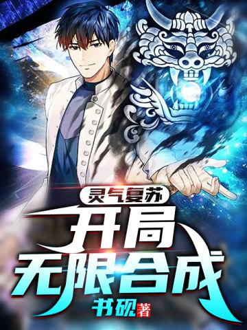 灵气复苏:开局无限合成