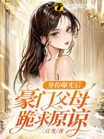 身份曝光后,豪门父母跪求原谅