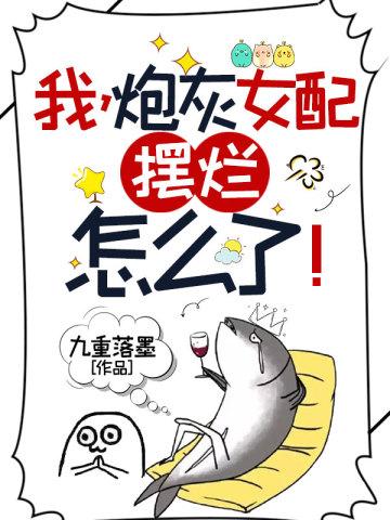 我,炮灰女配,摆烂怎么了!