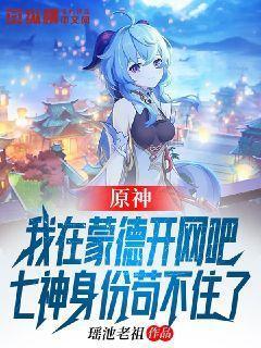 原神:我在蒙德开网吧,七神身份苟不住了!