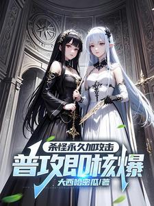 虚拟降临：我成了一枪核爆人