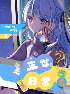 是末世?还是日常?