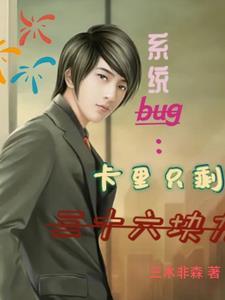 系统bug:卡里只剩三十六块九