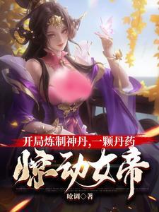 AI定制丹方,半颗丹药震惊女帝