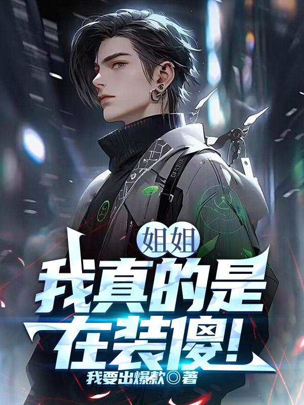 姐姐,我真的是在装傻!